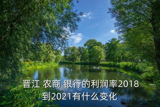 晉江農商銀行股東,農商銀行的股東有哪些