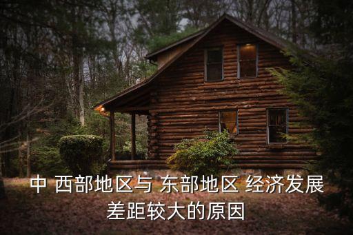 中國東部與西部經(jīng)濟(jì),內(nèi)蒙古東部經(jīng)濟(jì)好還是西部經(jīng)濟(jì)好