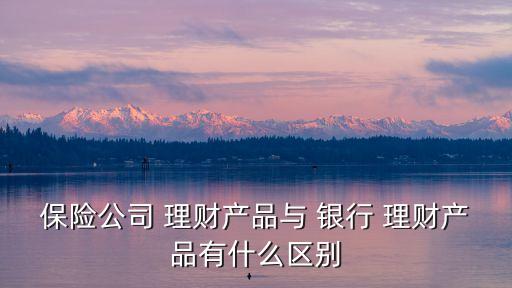 保險理財和銀行理財?shù)膮^(qū)別,復(fù)利3.5的保險值得嗎