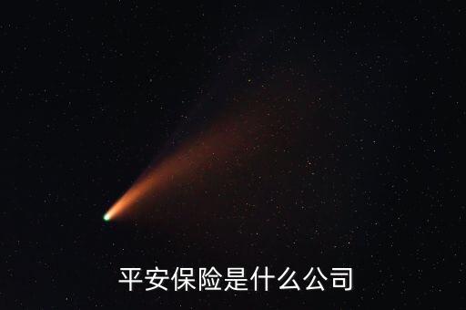 中國(guó)平安品牌