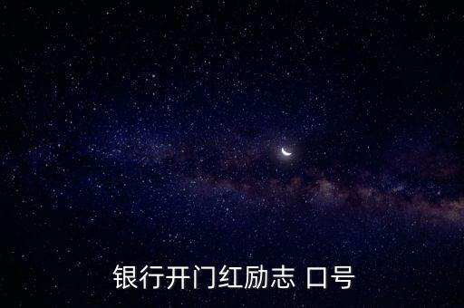  銀行開門紅勵(lì)志 口號