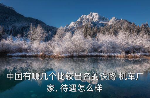 中國北車集團(tuán)大同電力機(jī)車有限責(zé)任公司待遇