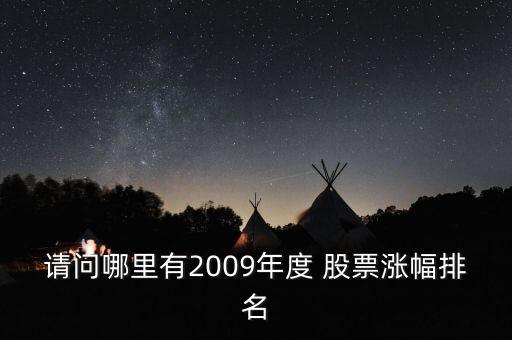 請(qǐng)問哪里有2009年度 股票漲幅排名