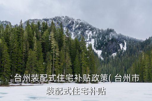  臺州裝配式住宅補(bǔ)貼政策( 臺州市裝配式住宅補(bǔ)貼