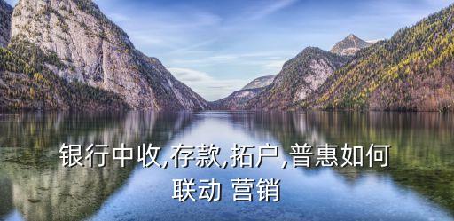 銀行聯(lián)動營銷案例,工行gbc聯(lián)動營銷案例