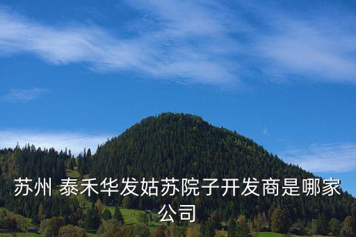 蘇州 泰禾華發(fā)姑蘇院子開(kāi)發(fā)商是哪家公司