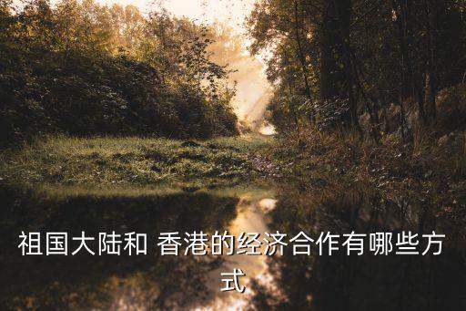 內地對香港投資,香港公司投資內地公司流程