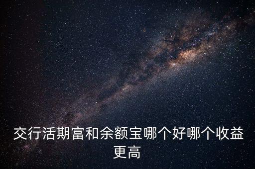  交行活期富和余額寶哪個(gè)好哪個(gè)收益更高