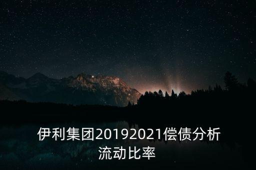  伊利集團20192021償債分析流動比率