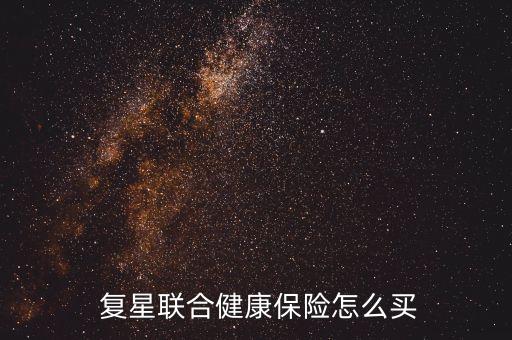  復(fù)星聯(lián)合健康保險怎么買