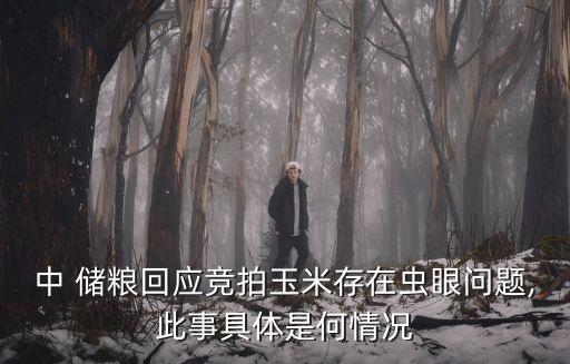 中 儲(chǔ)糧回應(yīng)競(jìng)拍玉米存在蟲眼問(wèn)題,此事具體是何情況