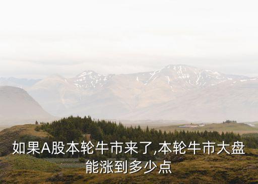 中國(guó)A股2016年指數(shù)區(qū)間預(yù)測(cè)