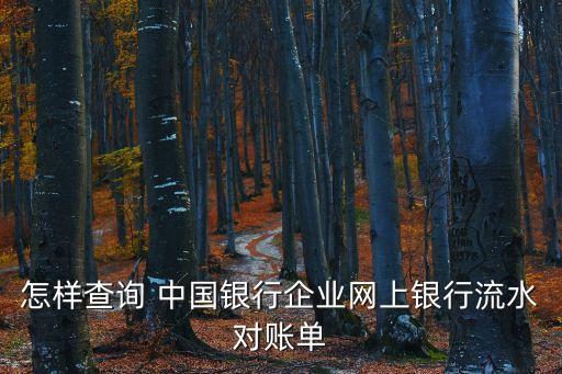怎樣查詢 中國銀行企業(yè)網上銀行流水對賬單