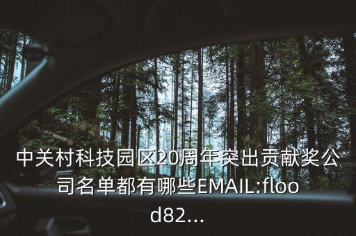 中關(guān)村科技園區(qū)20周年突出貢獻(xiàn)獎公司名單都有哪些EMAIL:flood82...
