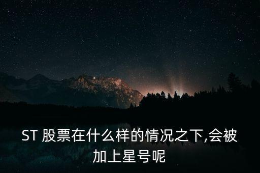股票st什么時間加,星st股票什么情況下退