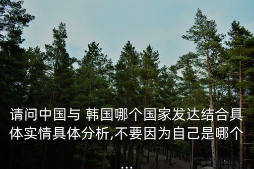 韓國和中國那個經(jīng)濟好,韓國與中國的經(jīng)濟關系