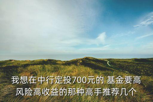中銀保本1號基金凈值,中銀新動力基金000996凈值