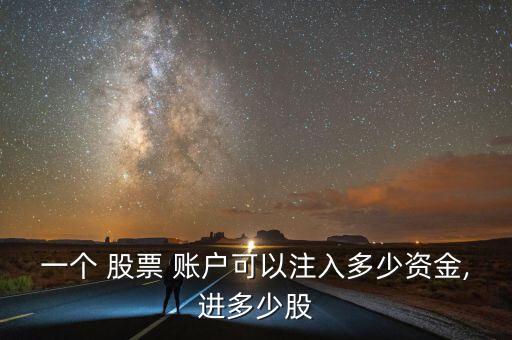 一個(gè) 股票 賬戶(hù)可以注入多少資金,進(jìn)多少股
