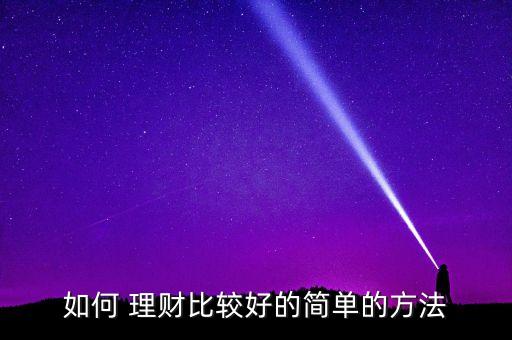 如何 理財(cái)比較好的簡(jiǎn)單的方法