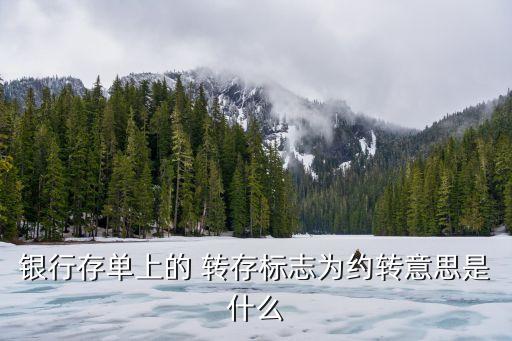 銀行存單上的 轉(zhuǎn)存標(biāo)志為約轉(zhuǎn)意思是什么