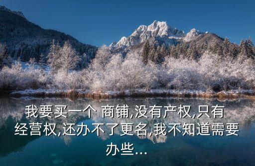 投資商鋪經(jīng)營權(quán)失敗怎么辦