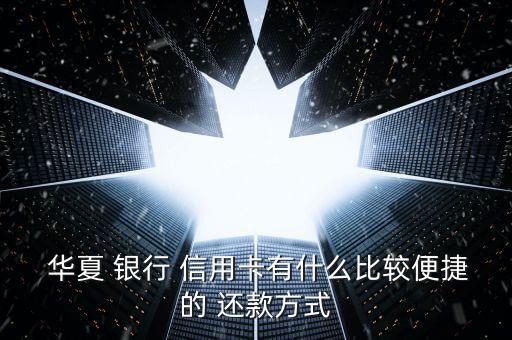 華夏信用卡有哪些銀行可以還款
