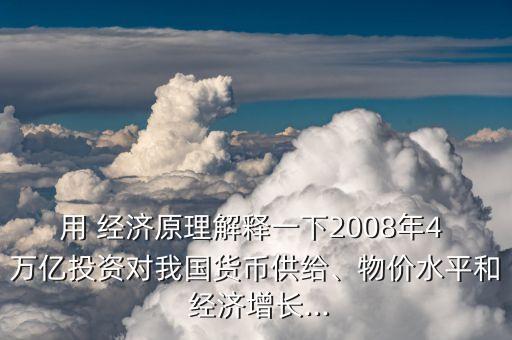 四萬(wàn)億刺激經(jīng)濟(jì)計(jì)劃毀了中國(guó),08年四萬(wàn)億經(jīng)濟(jì)刺激計(jì)劃