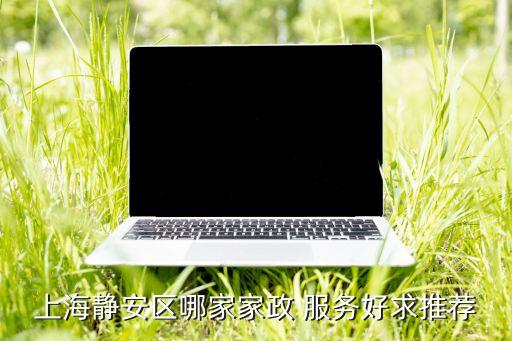 上海靜安區(qū)哪家家政 服務(wù)好求推薦