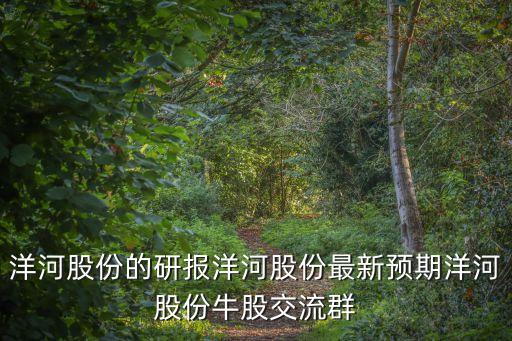 洋河股份的研報(bào)洋河股份最新預(yù)期洋河股份牛股交流群