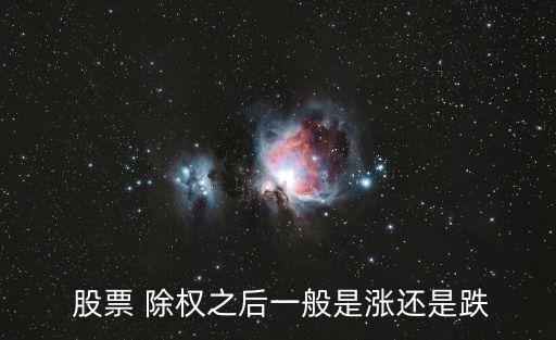  股票 除權之后一般是漲還是跌