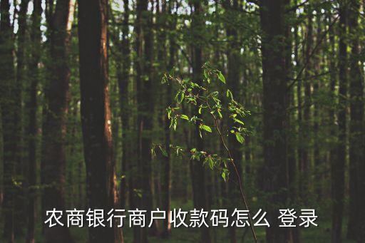 農(nóng)商銀行商戶收款碼怎么 登錄