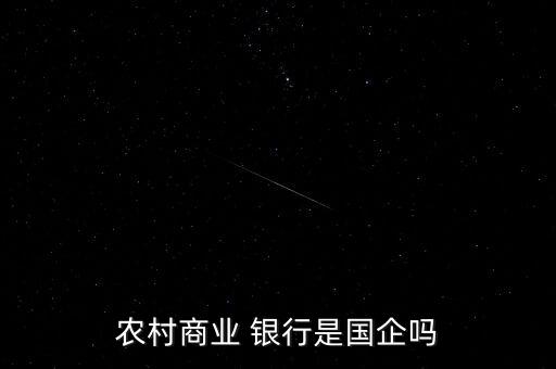 農村商業(yè) 銀行是國企嗎