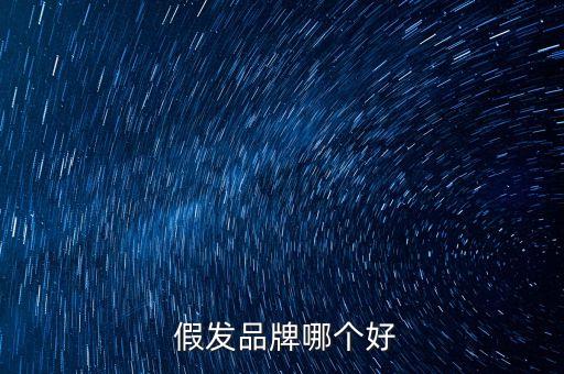 假發(fā)品牌哪個好