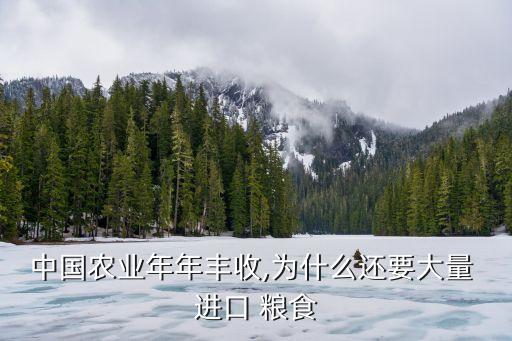 中國(guó)農(nóng)業(yè)年年豐收,為什么還要大量 進(jìn)口 糧食