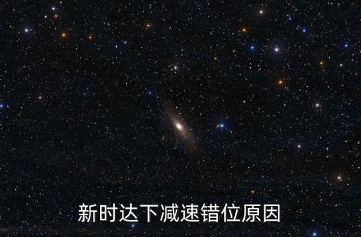 新時達下減速錯位原因