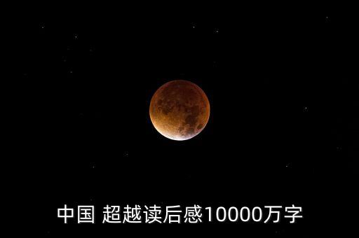 中國(guó) 超越讀后感10000萬(wàn)字