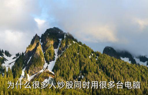 為什么很多人炒股同時(shí)用很多臺(tái)電腦