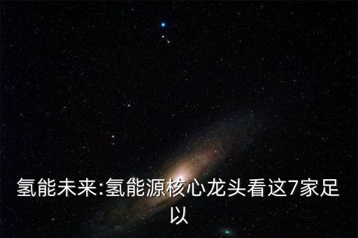 中國太陽能轉氫氣燃料電池產(chǎn)業(yè)