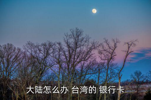 上海臺灣銀行首頁,臺灣在上海的銀行有哪些