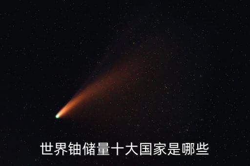 世界鈾儲量十大國家是哪些