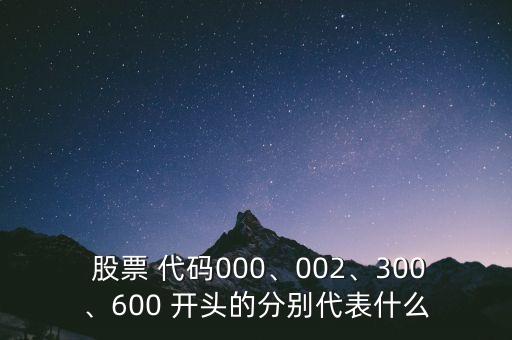 深證股票代碼開頭,深證證券交易所股票代碼