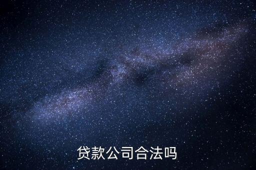 貸款公司合法嗎