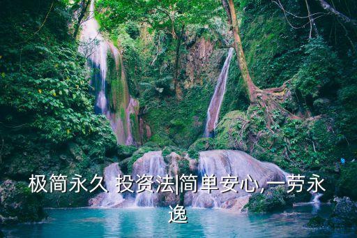 極簡永久 投資法|簡單安心,一勞永逸