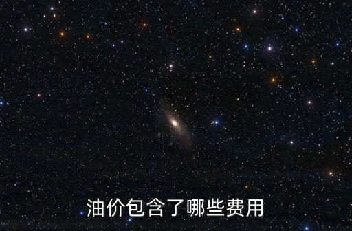 中國(guó)汽油支出,汽油支出如何入賬