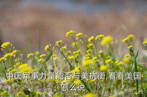 中國不能對(duì)美國狠點(diǎn),世界可以沒有美國,但不能沒有中國