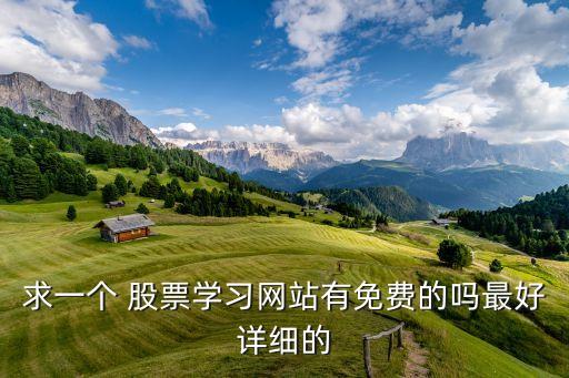 求一個 股票學(xué)習(xí)網(wǎng)站有免費的嗎最好詳細(xì)的