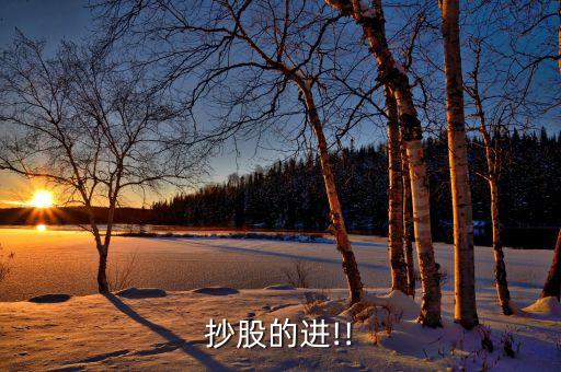 抄股的進(jìn)!!