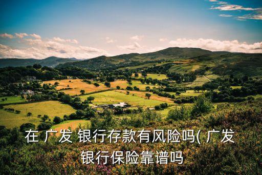 廣發(fā)銀行的小金額理財靠譜嗎