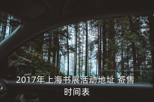 2017年上海書展活動地址 簽售 時間表