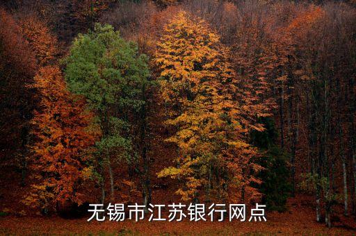無錫市江蘇銀行網(wǎng)點